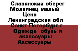 Славянский оберег“Молвинец малый“ › Цена ­ 900 - Ленинградская обл., Санкт-Петербург г. Одежда, обувь и аксессуары » Аксессуары   